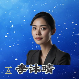 李沐晴