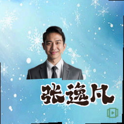 张逸凡